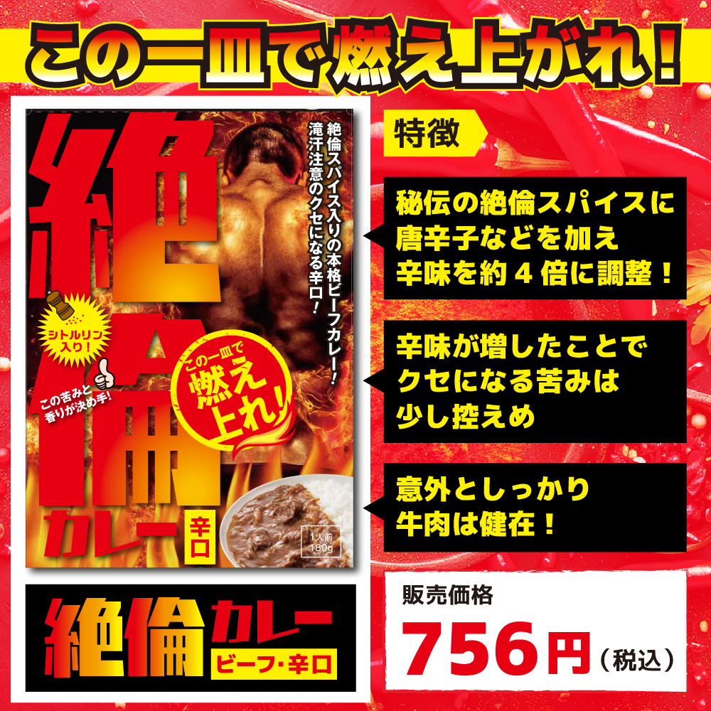 絶倫カレー辛口