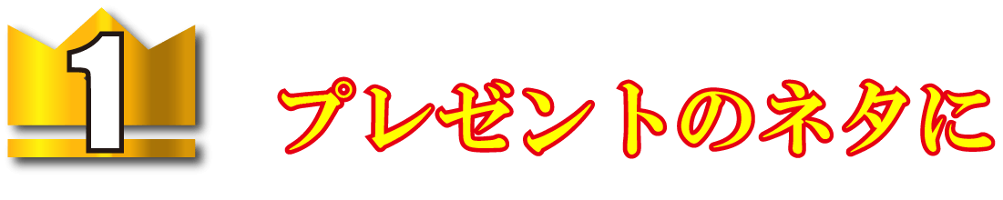 プレゼントのネタに