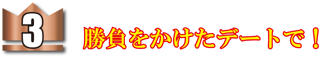 勝負をかけたデートで