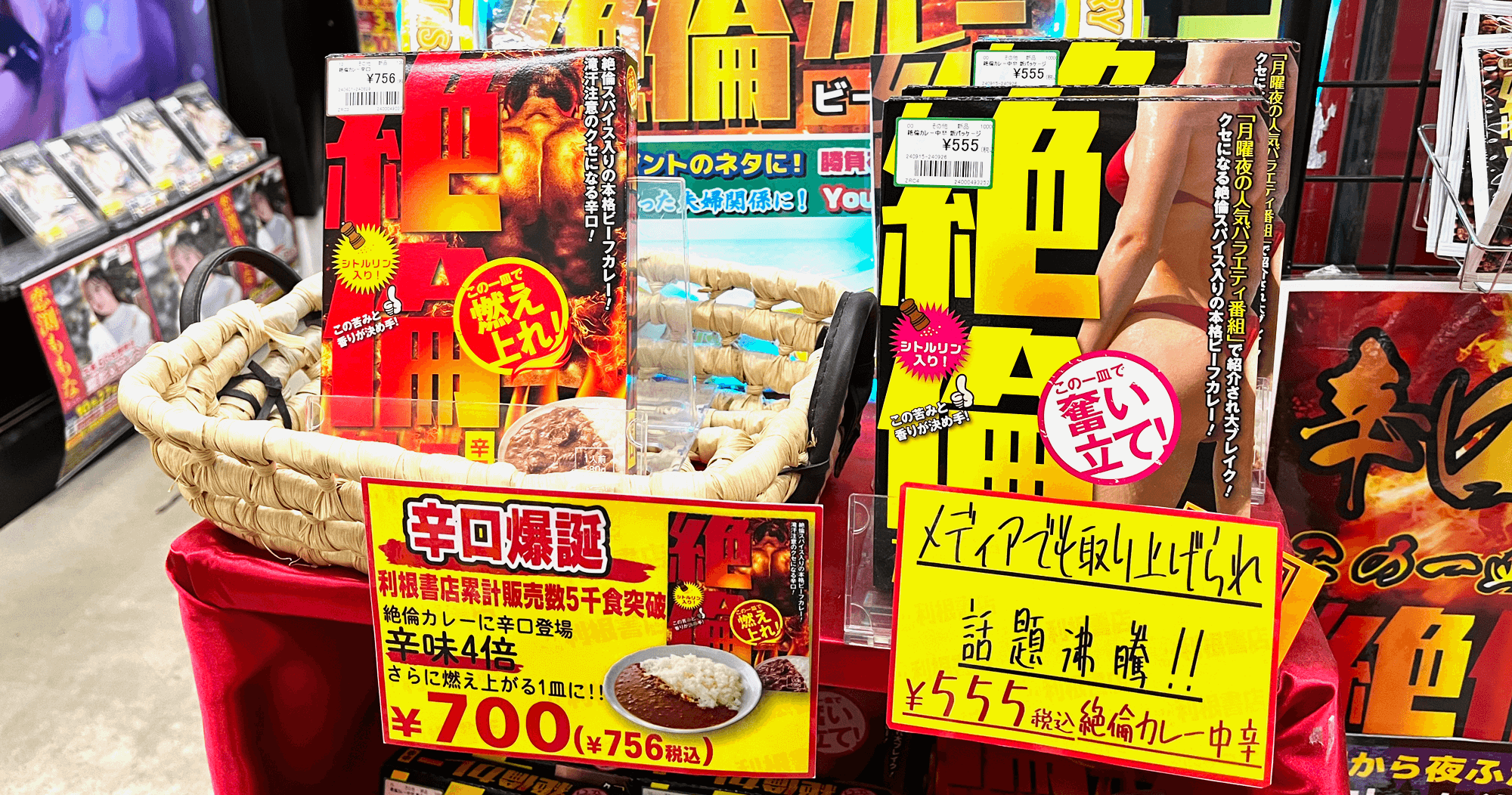 絶倫カレー売り場